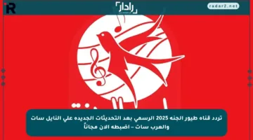 تردد قناة طيور الجنة 2025 الرسمي بعد التحديثات الجديدة على النايل سات والعرب سات – اضبطه الآن مجاناً